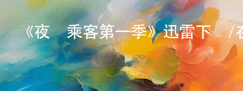 敖琛的個人主頁,《夜間乘客第一季》迅雷下載/在線觀看-都市情感-美劇天堂